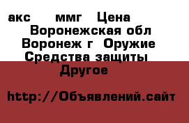 акс 103 ммг › Цена ­ 40 000 - Воронежская обл., Воронеж г. Оружие. Средства защиты » Другое   